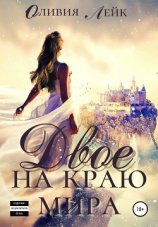 читать Двое на краю мира