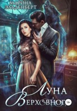 читать Луна Верховного