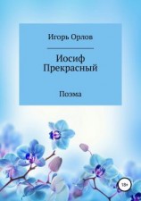 читать Иосиф Прекрасный