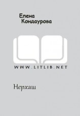 читать Нерхаш [Осколки четырех миров]