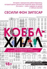 читать Коббл Хилл