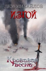 читать Кровавая весна