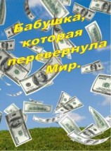 читать Бабушка, которая перевернула Мир