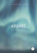 читать Кронос. Сборник стихов. Для всех идущих