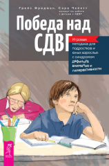 читать Победа над СДВГ. Игровая методика для подростков и юных взрослых с синдромом дефицита внимания и гиперактивности