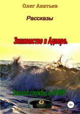 читать Рассказы. Знакомство в Адлере. Эпизод службы в МЧПВ