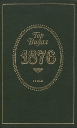 читать 1876
