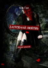 читать Загробная любовь
