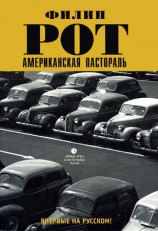 читать Американская пастораль