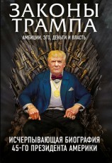 читать Законы Трампа. Амбиции, эго, деньги и власть