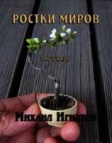 читать Ростки миров