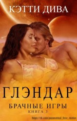 читать Глэндар