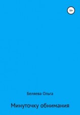 читать Минуточку обнимания