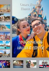 читать Приключения наших в Европе