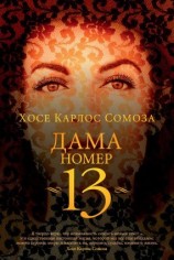 читать Дама номер 13