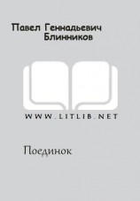 читать Поединок