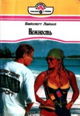 читать Нежность