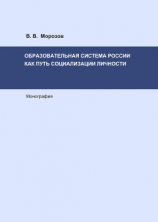 читать Образовательная система России как путь социализации личности