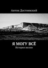 читать Я могу всё. История жизни