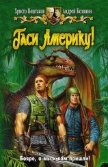 читать Гаси Америку!
