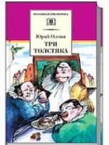 читать Три толстяка