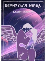 читать Вернуться назад