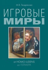 читать Игровые миры: от homo ludens до геймера