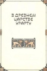 читать В древнем царстве Урарту