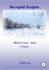 читать Время года  зима. Сборник