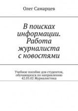 читать В поисках информации. Работа журналиста с новостями. Учебное пособие для студентов, обучающихся по направлению 42.03.02 Журналистика