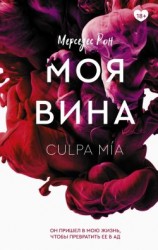 читать Моя вина