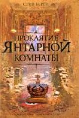 читать Проклятие Янтарной комнаты