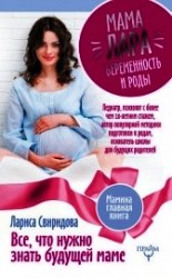 читать Мама Лара. Беременность и роды. Все, что нужно знать будущей маме