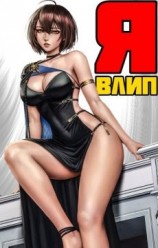 читать Я влип