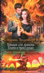 читать Пламя в твоих руках