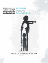 читать Книга Фурмана. История одного присутствия. Часть I. Страна несходства