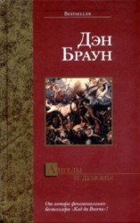 читать Ангелы и демоны