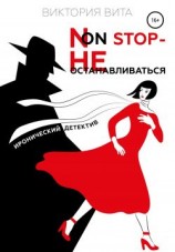 читать Non-stop  Не останавливаться