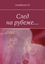 читать След на рубеже