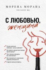 читать С любовью, женщина