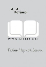 читать Тайны Черной Земли