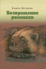 читать Возвращение росомахи. Сборник