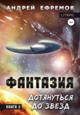 читать Фантазия. Книга 2. Дотянуться до звёзд