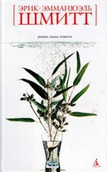 читать Эмманюэль Шмитт   Дети Ноя