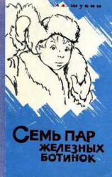 читать Семь пар железных ботинок