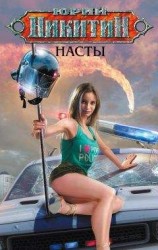 читать Насты