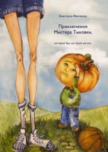читать Приключения Мистера Тыковки