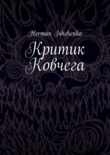 читать Критик Ковчега