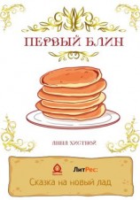 читать Первый блин