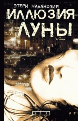 читать Иллюзия Луны